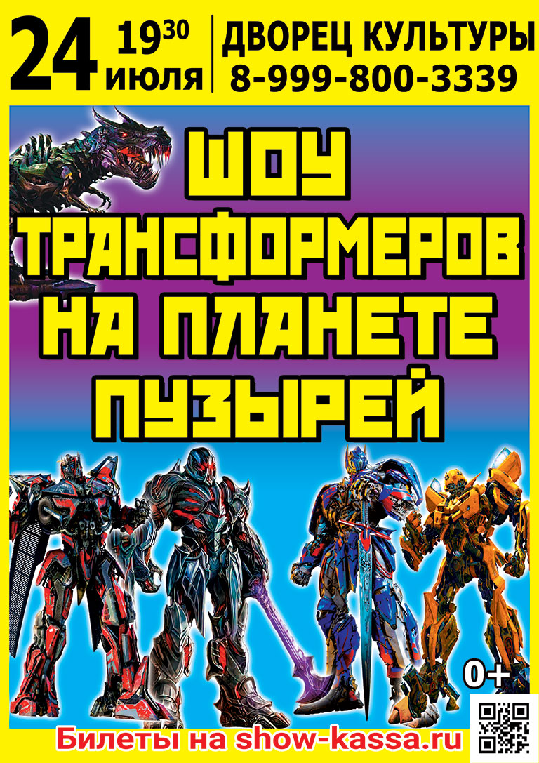 Шоу Трансформеров на планете пузырей