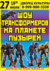 Шоу Трансформеров на планете пузырей