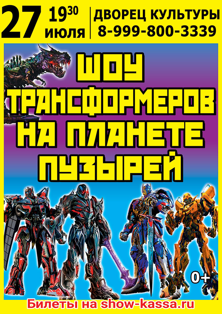 Шоу Трансформеров на планете пузырей