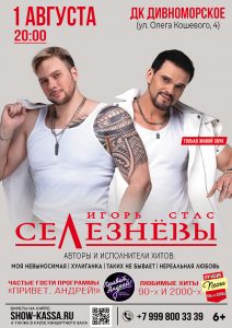 Игорь и Стас Селезнёвы