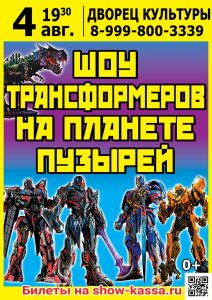 Шоу Трансформеров на планете пузырей