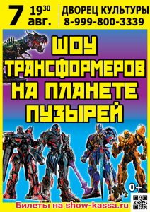 Шоу Трансформеров на планете пузырей