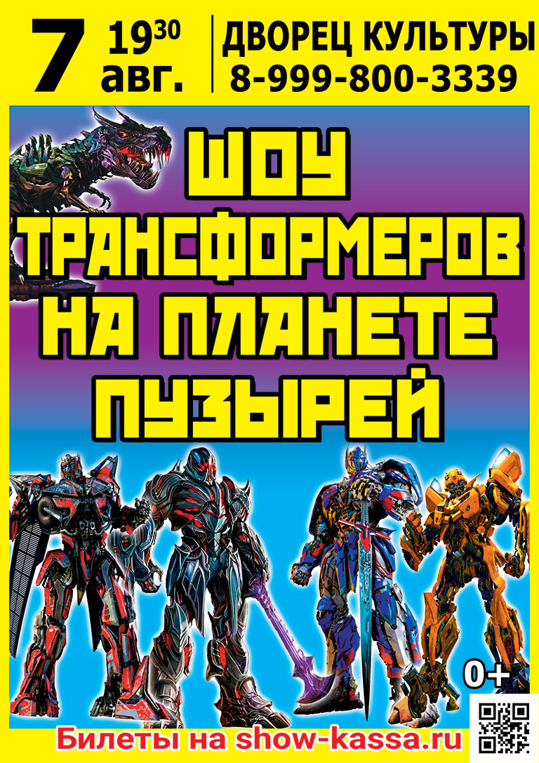 Шоу Трансформеров на планете пузырей