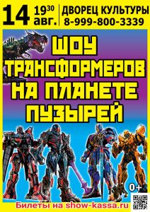Шоу Трансформеров на планете пузырей