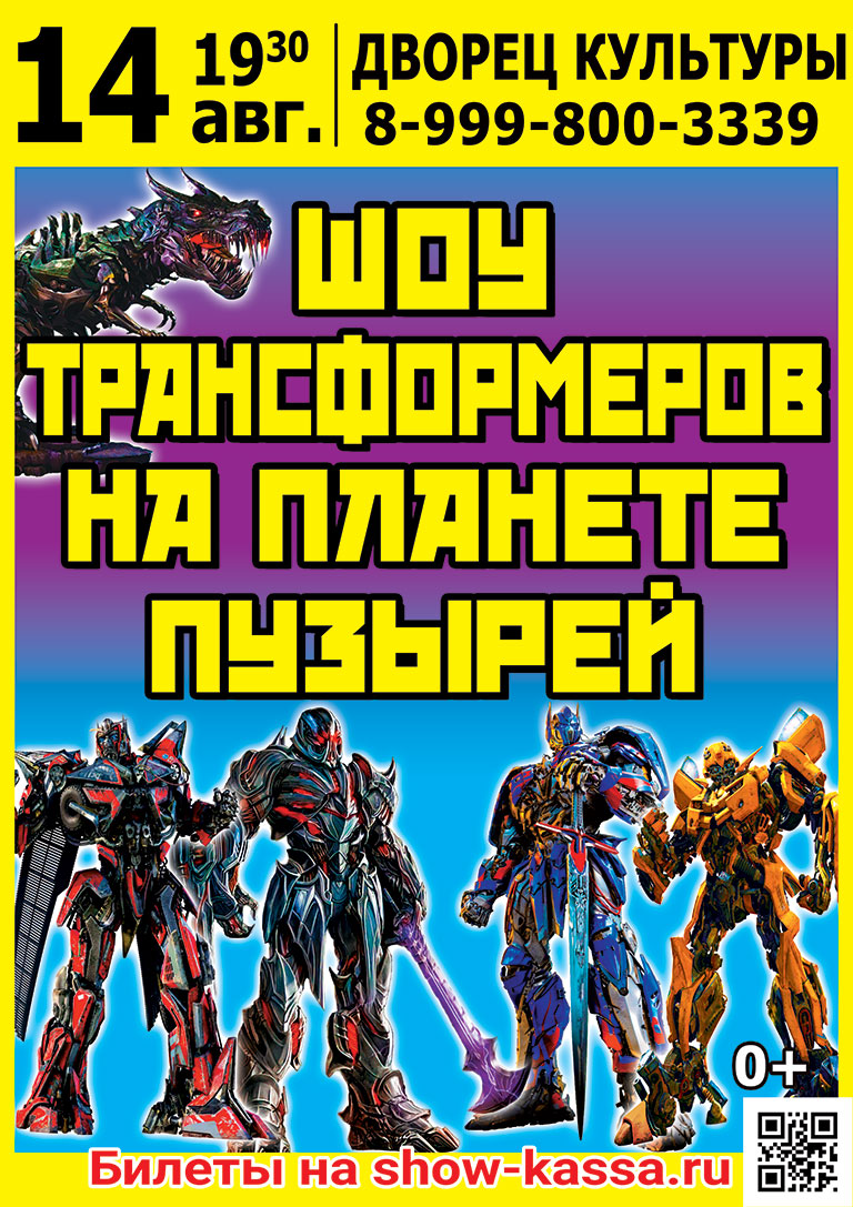Шоу Трансформеров на планете пузырей