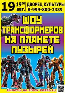 Шоу Трансформеров на планете пузырей