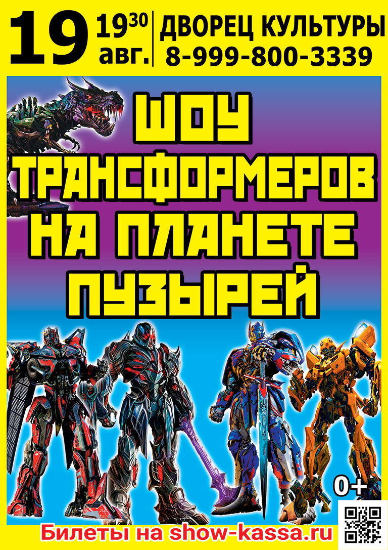 Шоу Трансформеров на планете пузырей