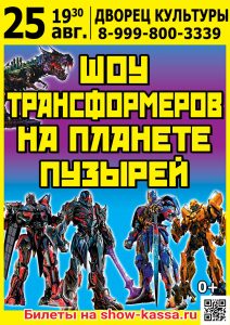 Шоу Трансформеров на планете пузырей