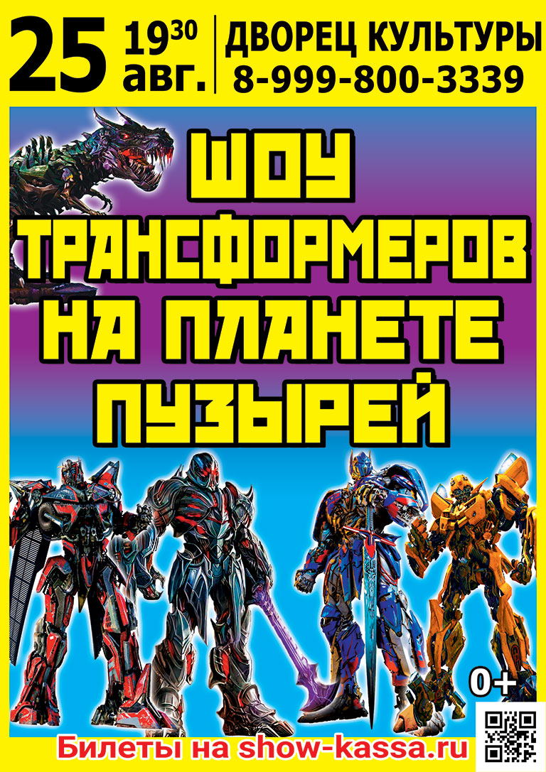 Шоу Трансформеров на планете пузырей