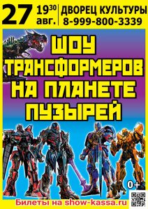 Шоу Трансформеров на планете пузырей