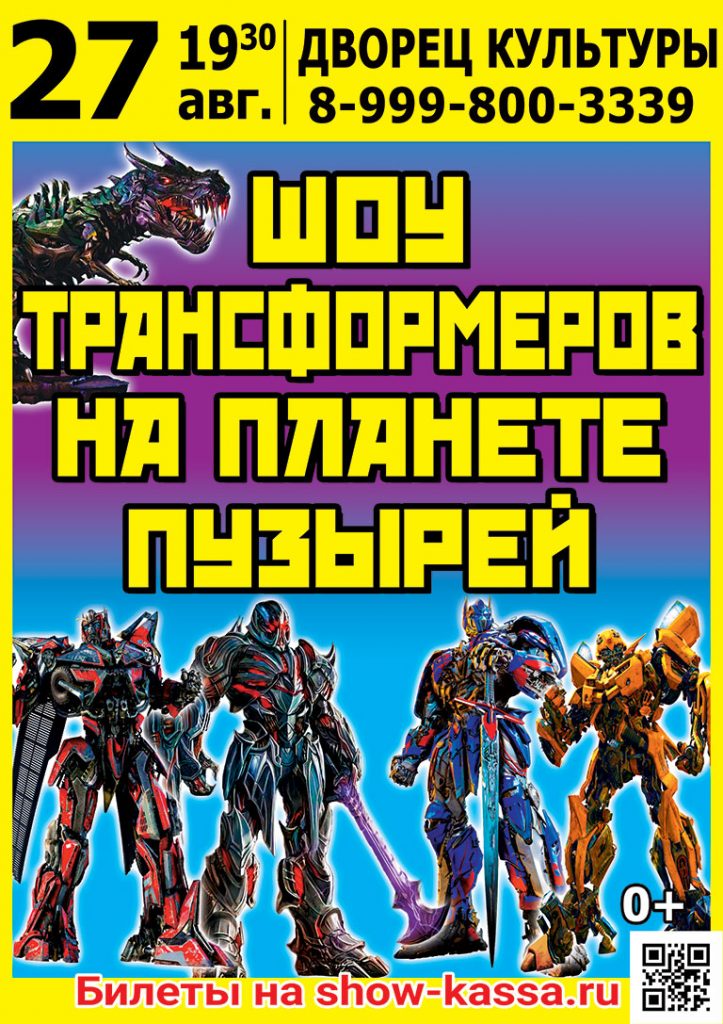 Шоу Трансформеров на планете пузырей