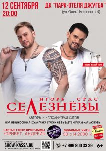 Игорь и Стас Селезнёвы