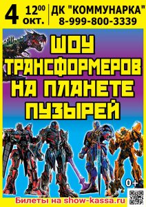 Шоу Трансформеров на планете пузырей