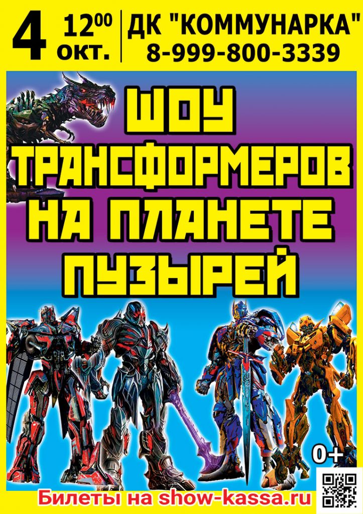 Шоу Трансформеров на планете пузырей