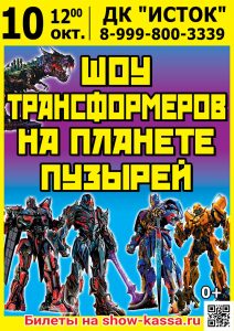 Шоу Трансформеров на планете пузырей