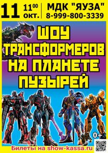 Шоу Трансформеров на планете пузырей