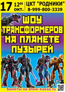 Шоу Трансформеров на планете пузырей