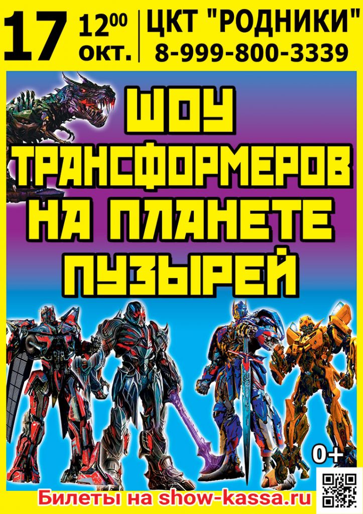 Шоу Трансформеров на планете пузырей