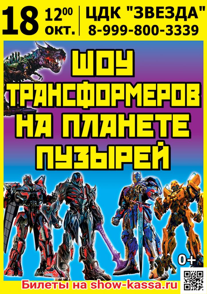 Шоу Трансформеров на планете пузырей