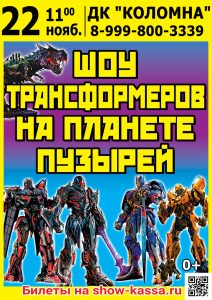 Шоу Трансформеров на планете пузырей