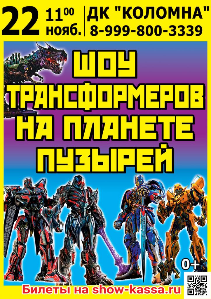 Шоу Трансформеров на планете пузырей