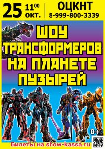 Шоу Трансформеров на планете пузырей