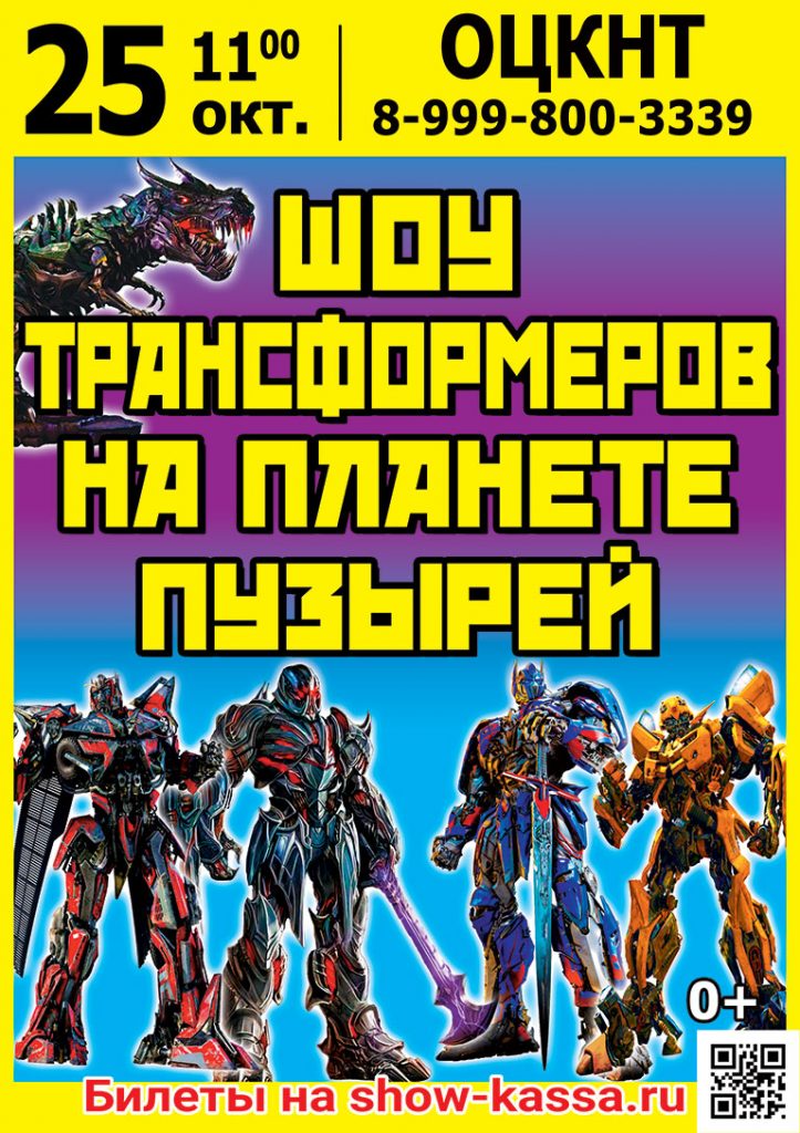 Шоу Трансформеров на планете пузырей