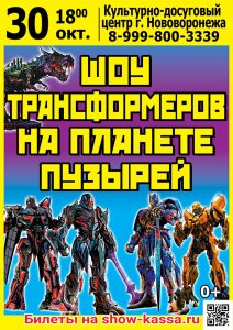 Шоу Трансформеров на планете пузырей