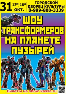 Шоу Трансформеров на планете пузырей