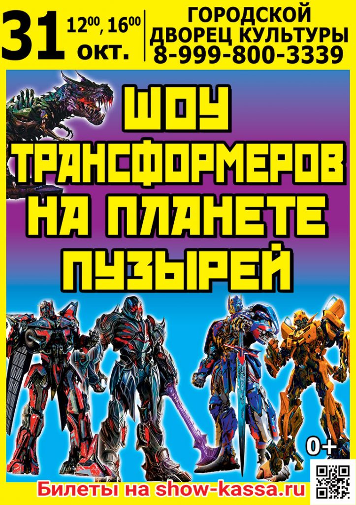 Шоу Трансформеров на планете пузырей