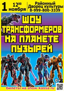 Шоу Трансформеров на планете пузырей