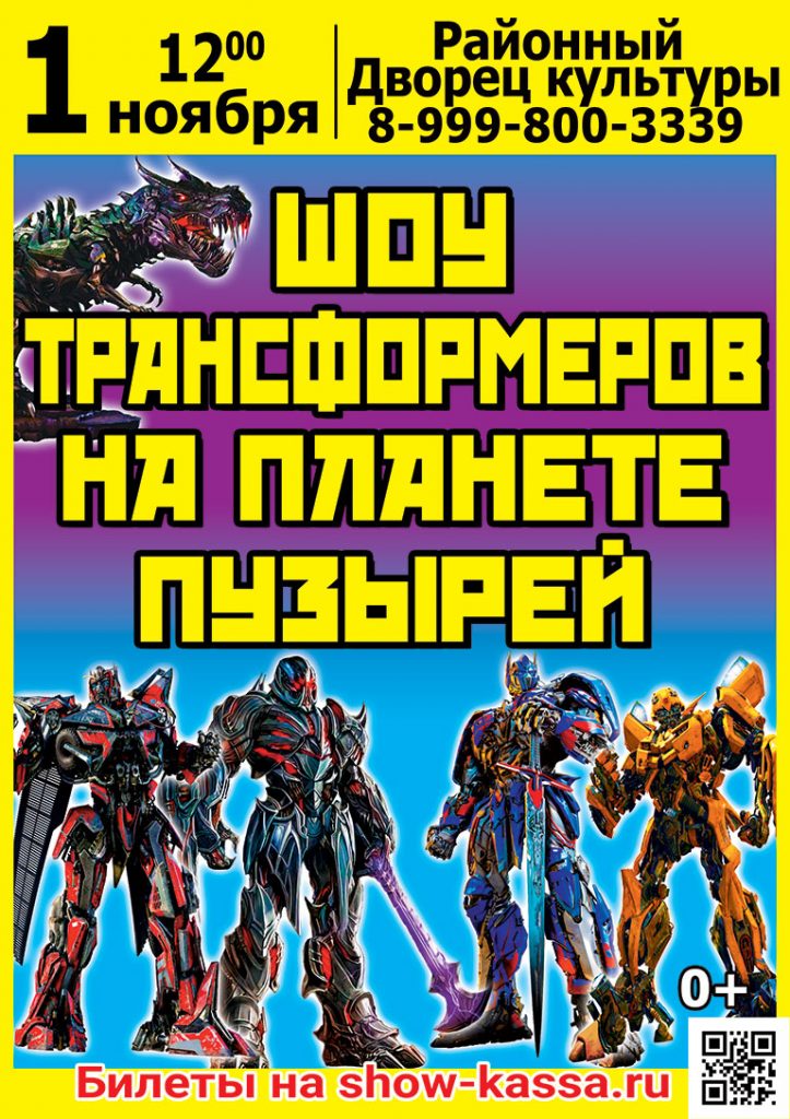 Шоу Трансформеров на планете пузырей