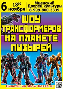 Шоу Трансформеров на планете пузырей
