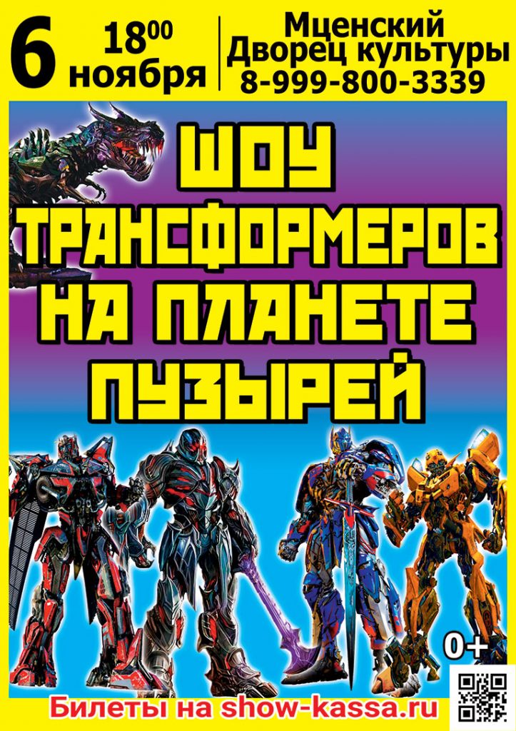 Шоу Трансформеров на планете пузырей