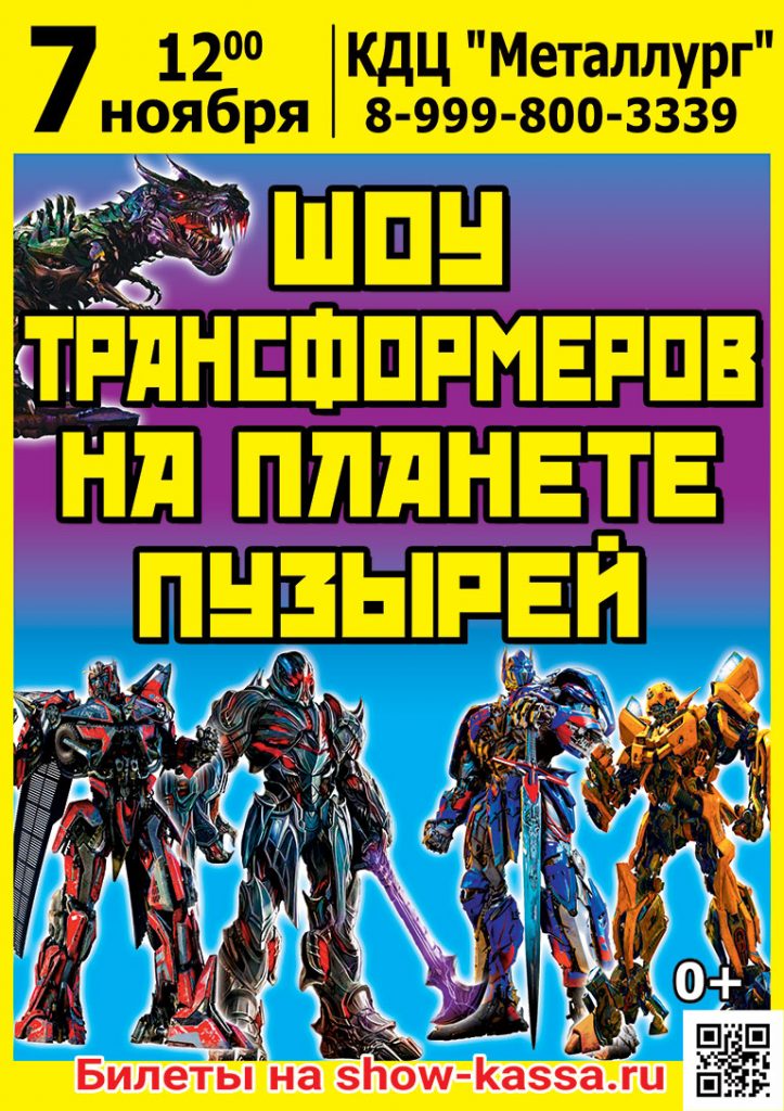 Шоу Трансформеров на планете пузырей