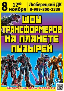 Шоу Трансформеров на планете пузырей