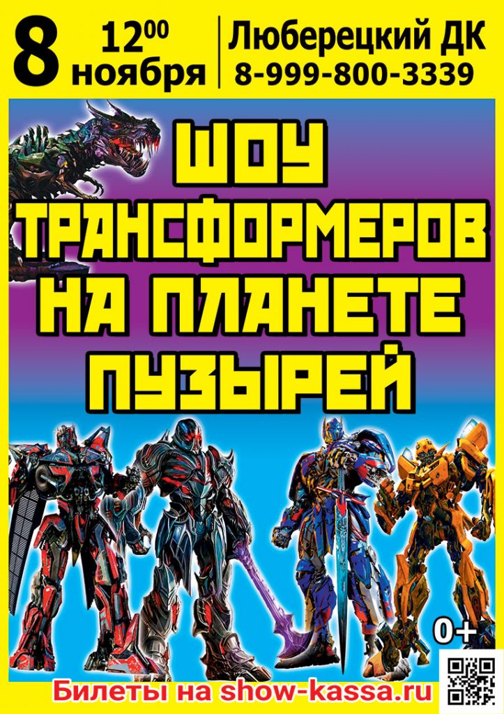 Шоу Трансформеров на планете пузырей
