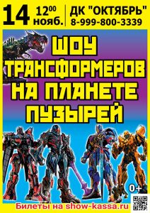 Шоу Трансформеров на планете пузырей