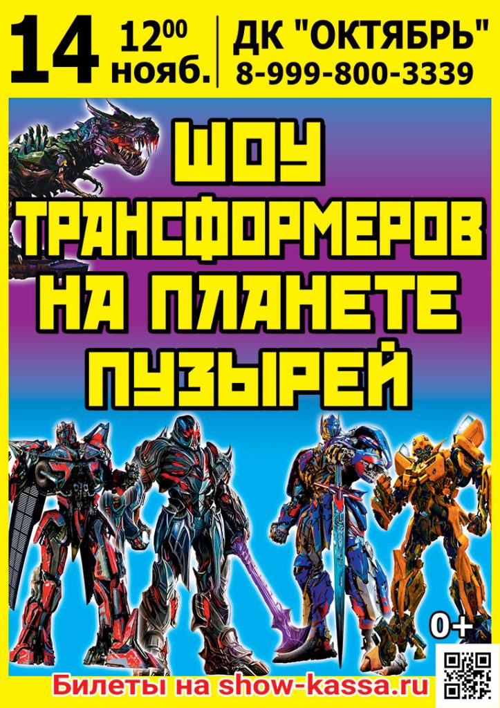 Шоу Трансформеров на планете пузырей