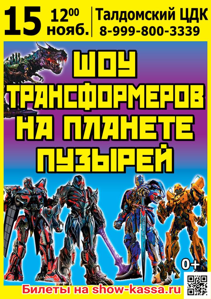 Шоу Трансформеров на планете пузырей