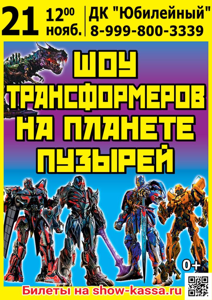 Шоу Трансформеров на планете пузырей