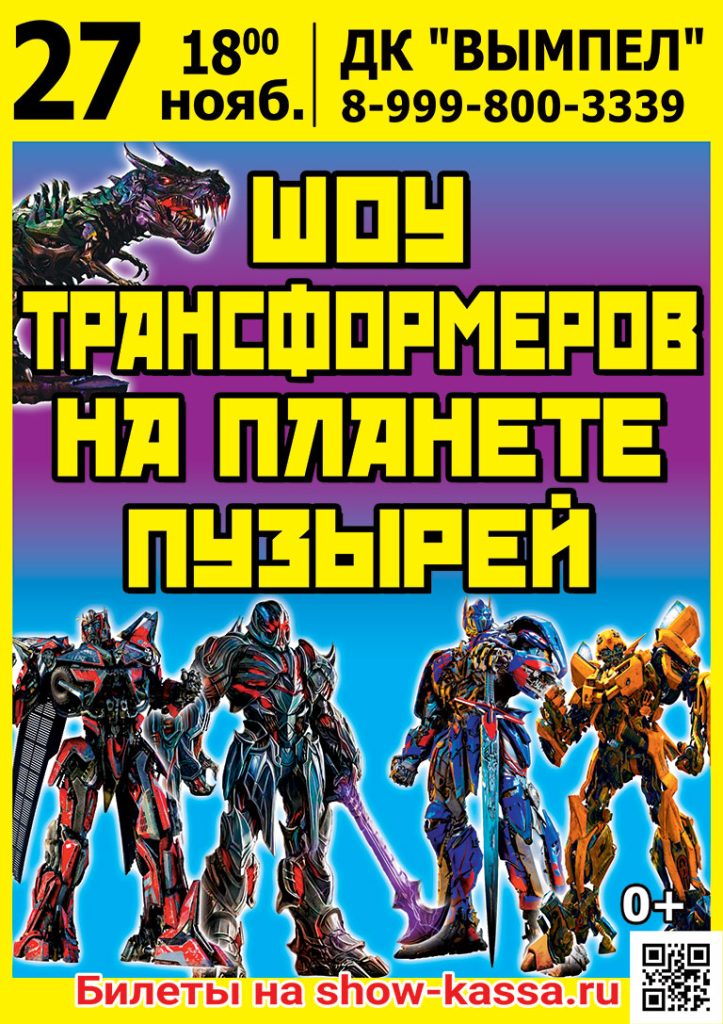 Шоу Трансформеров на планете пузырей