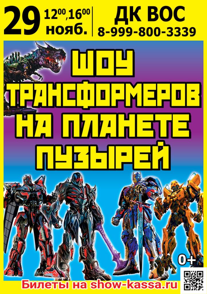 Шоу Трансформеров на планете пузырей