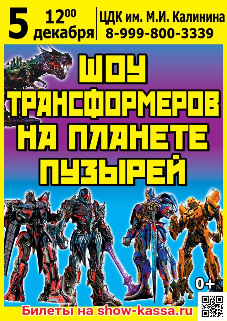 Шоу Трансформеров на планете пузырей