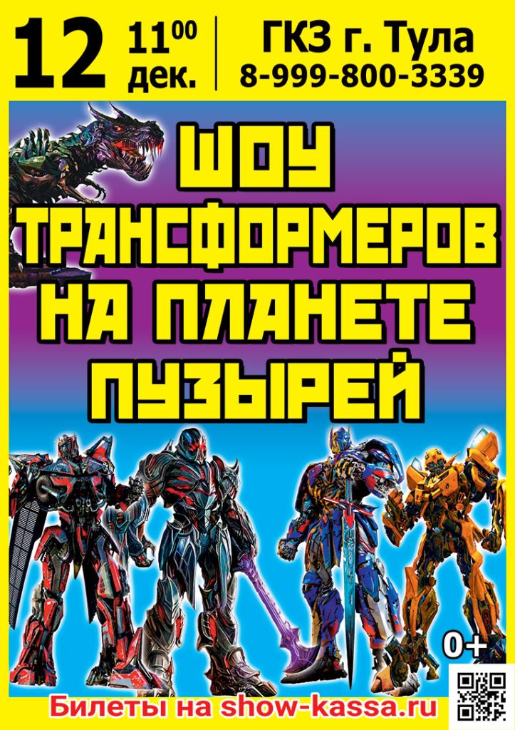 Шоу Трансформеров на планете пузырей