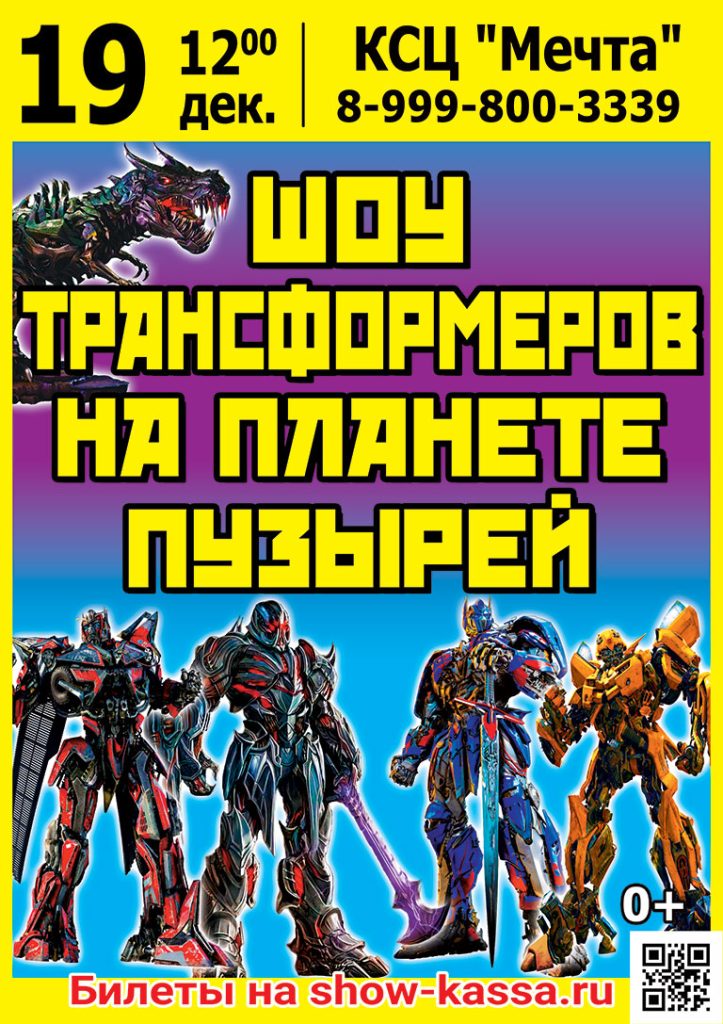 Шоу Трансформеров на планете пузырей